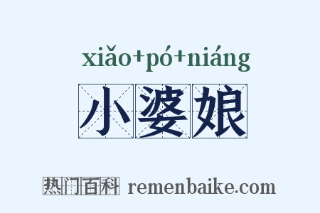 小婆娘是什么意思的图片